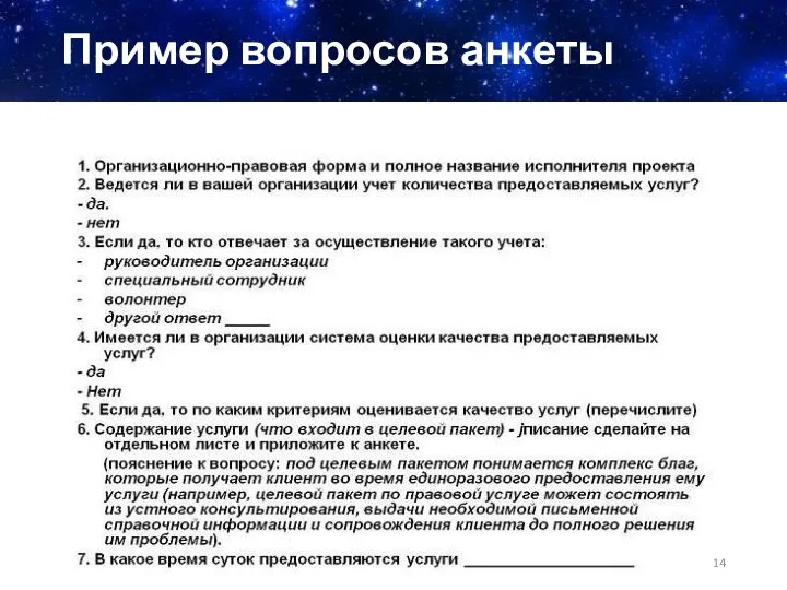 Пример вопросов анкеты