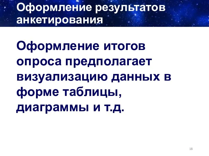 Оформление результатов анкетирования Оформление итогов опроса предполагает визуализацию данных в форме таблицы, диаграммы и т.д.