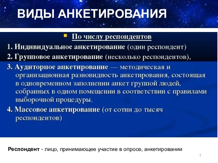 ВИДЫ АНКЕТИРОВАНИЯ Респондент - лицо, принимающее участие в опросе, анкетировании