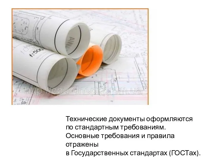 Технические документы оформляются по стандартным требованиям. Основные требования и правила отражены в Государственных стандартах (ГОСТах).