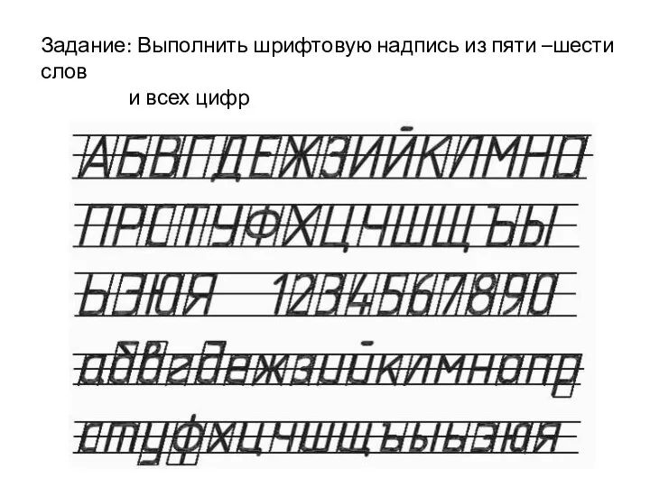 Задание: Выполнить шрифтовую надпись из пяти –шести слов и всех цифр