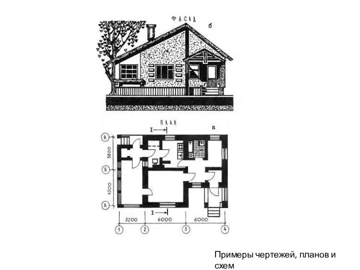 Примеры чертежей, планов и схем