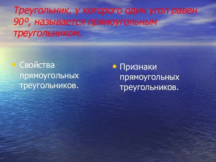 Треугольник, у которого один угол равен 90º, называется прямоугольным треугольником. Свойства прямоугольных треугольников. Признаки прямоугольных треугольников.