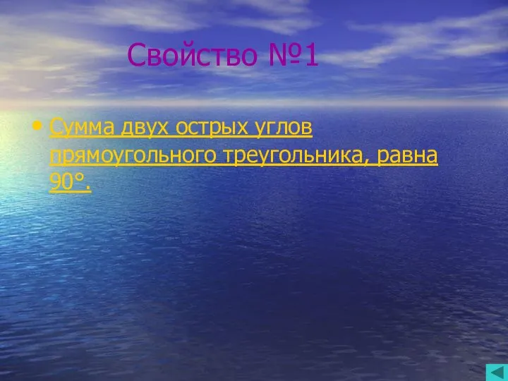 Свойство №1 Сумма двух острых углов прямоугольного треугольника, равна 90°.