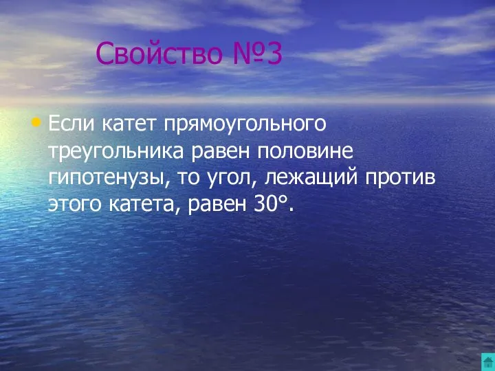 Свойство №3 Если катет прямоугольного треугольника равен половине гипотенузы, то угол, лежащий