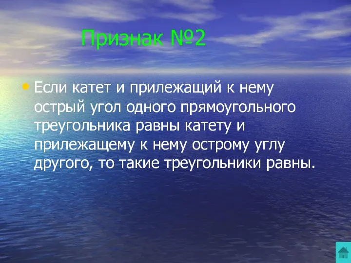 Признак №2 Если катет и прилежащий к нему острый угол одного прямоугольного