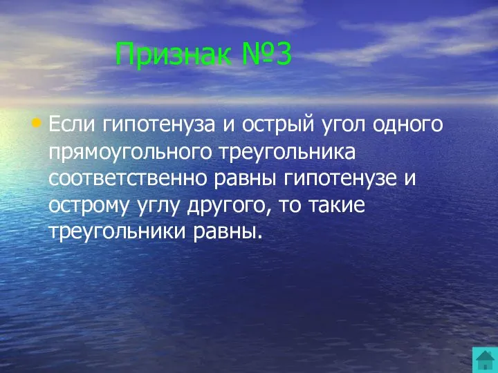 Признак №3 Если гипотенуза и острый угол одного прямоугольного треугольника соответственно равны