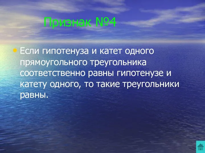 Признак №4 Если гипотенуза и катет одного прямоугольного треугольника соответственно равны гипотенузе