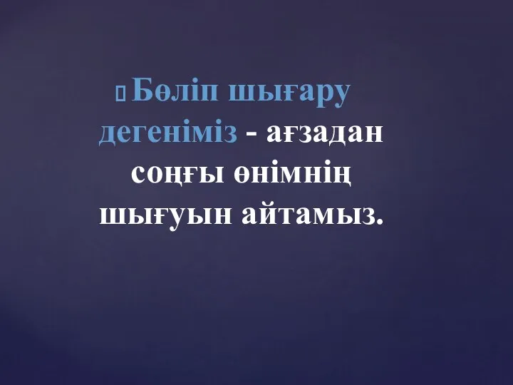 Бөліп шығару дегеніміз - ағзадан соңғы өнімнің шығуын айтамыз.