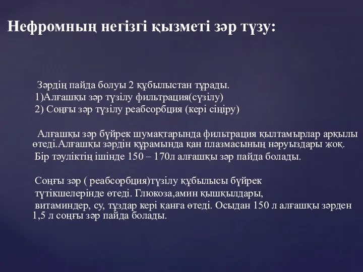 Нефромның негізгі қызметі зәр түзу: Зәрдің пайда болуы 2 құбылыстан тұрады. 1)Алғашқы