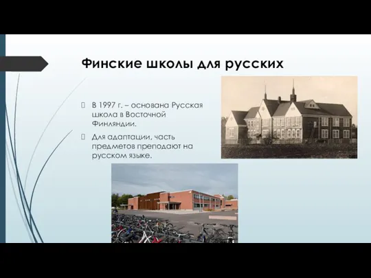Финские школы для русских В 1997 г. – основана Русская школа в