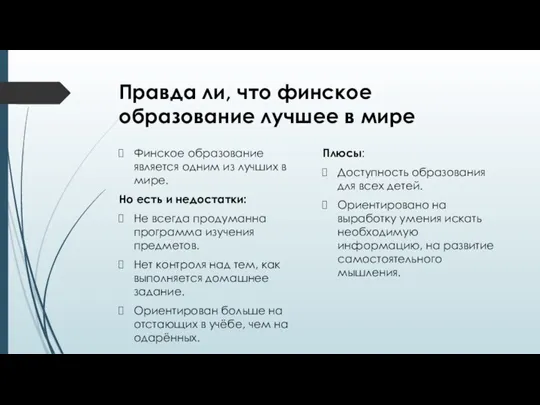 Правда ли, что финское образование лучшее в мире Финское образование является одним