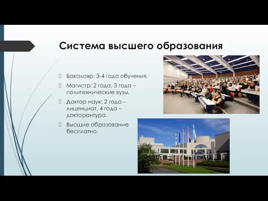 Система высшего образования Бакалавр: 3-4 года обучения. Магистр: 2 года, 3 года