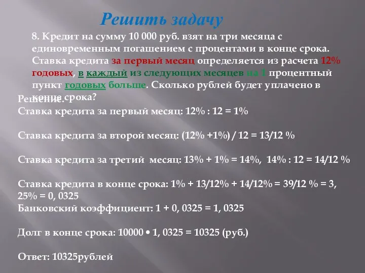 Решить задачу 8. Кредит на сумму 10 000 руб. взят на три