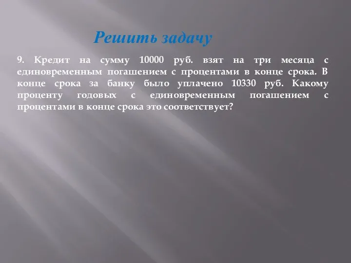 Решить задачу 9. Кредит на сумму 10000 руб. взят на три месяца