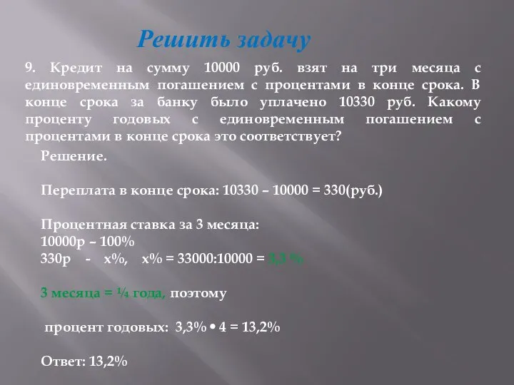 Решить задачу 9. Кредит на сумму 10000 руб. взят на три месяца