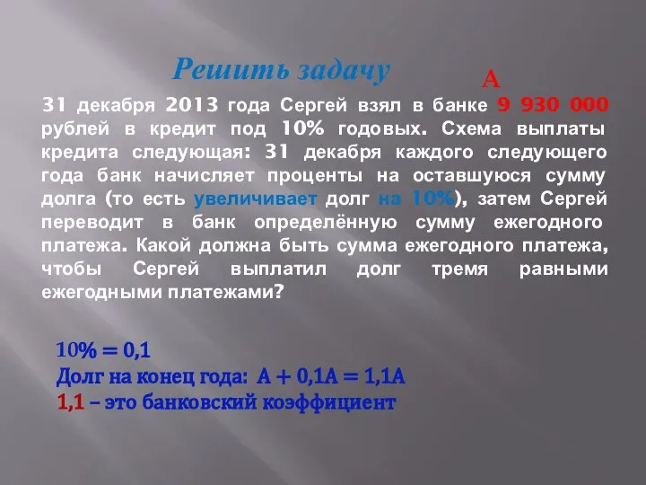 31 декабря 2013 года Сергей взял в банке 9 930 000 рублей