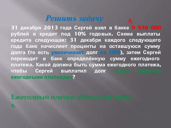 31 декабря 2013 года Сергей взял в банке 9 930 000 рублей