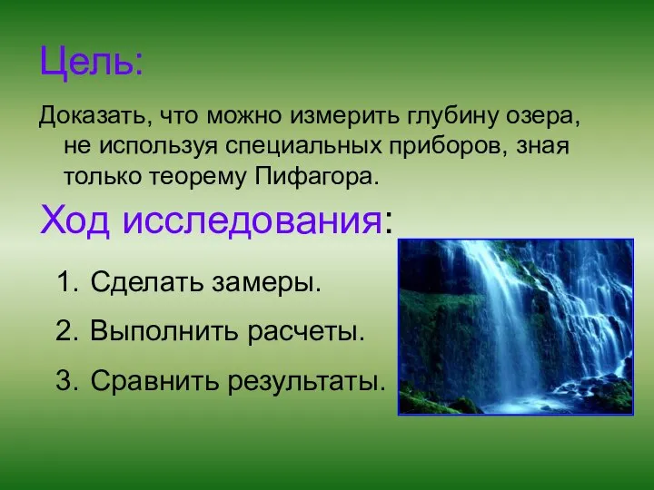 Цель: Доказать, что можно измерить глубину озера, не используя специальных приборов, зная