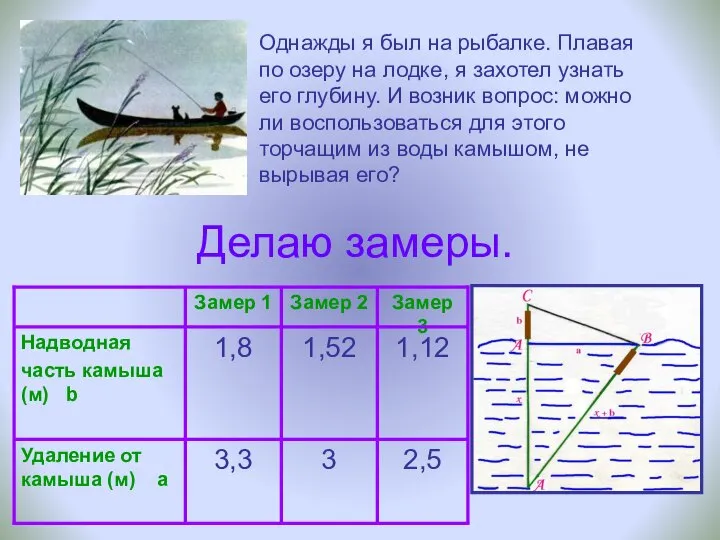 Делаю замеры. Однажды я был на рыбалке. Плавая по озеру на лодке,