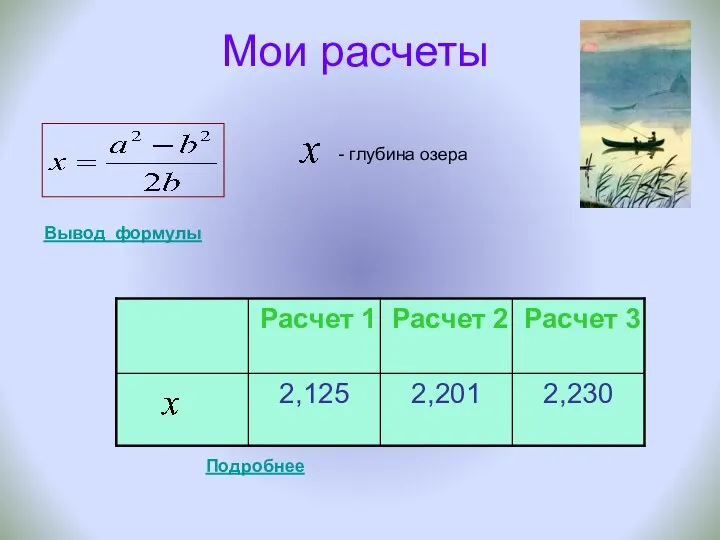 Мои расчеты - глубина озера Подробнее Вывод формулы