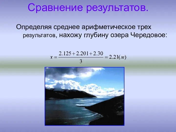 Сравнение результатов. Определяя среднее арифметическое трех результатов, нахожу глубину озера Чередовое: