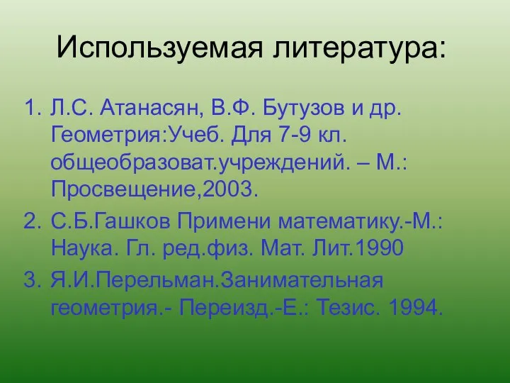 Используемая литература: Л.С. Атанасян, В.Ф. Бутузов и др.Геометрия:Учеб. Для 7-9 кл.общеобразоват.учреждений. –