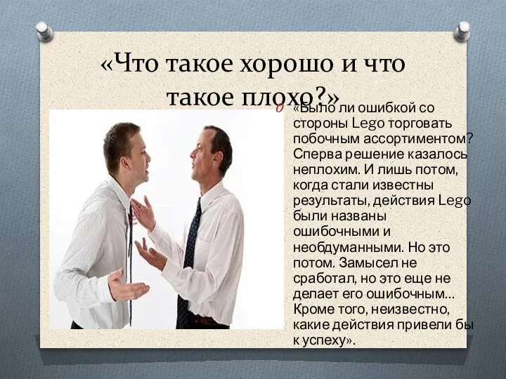 «Что такое хорошо и что такое плохо?» «Было ли ошибкой со стороны