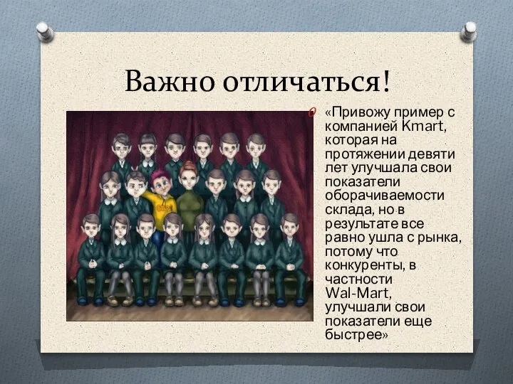 Важно отличаться! «Привожу пример с компанией Kmart, которая на протяжении девяти лет