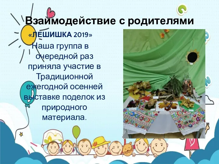 Взаимодействие с родителями «ЛЕШИШКА 2019» Наша группа в очередной раз приняла участие