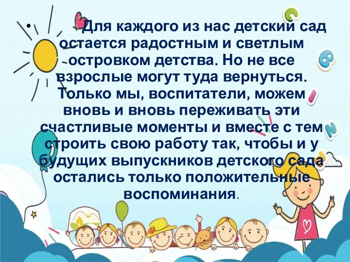 Для каждого из нас детский сад остается радостным и светлым островком детства.