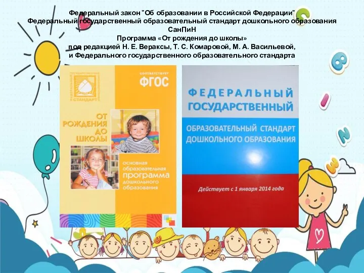 Федеральный закон "Об образовании в Российской Федерации" Федеральный государственный образовательный стандарт дошкольного