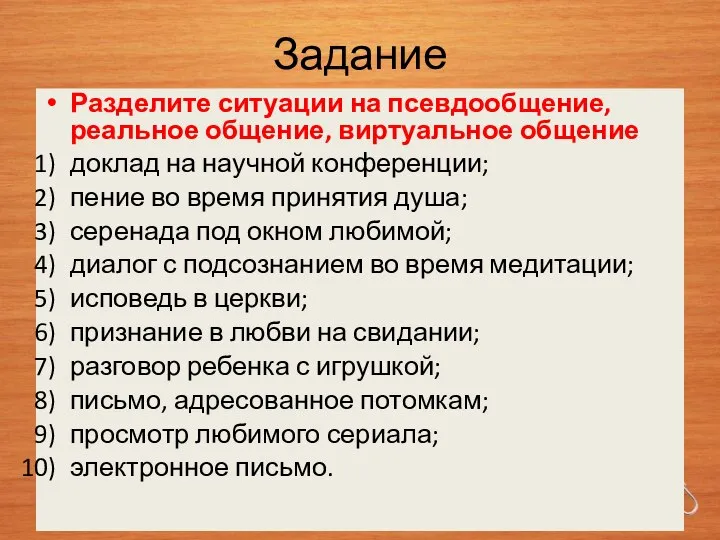 Задание Разделите ситуации на псевдообщение, реальное общение, виртуальное общение доклад на научной