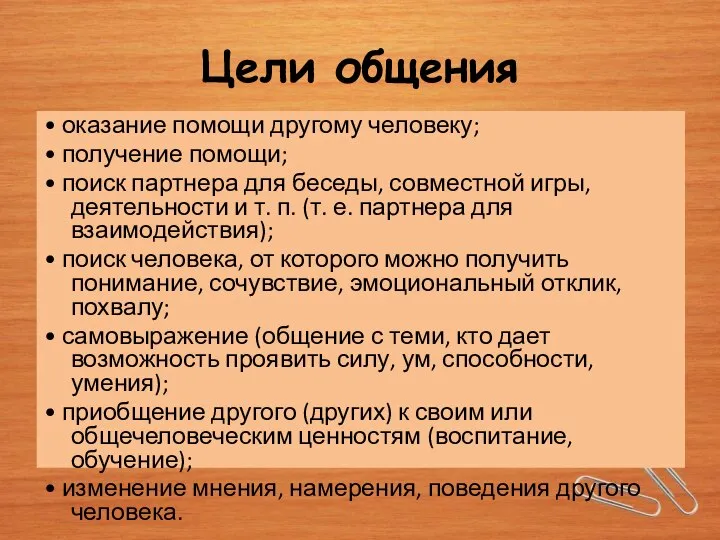 Цели общения • оказание помощи другому человеку; • получение помощи; • поиск