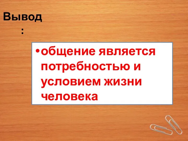 Вывод: общение является потребностью и условием жизни человека