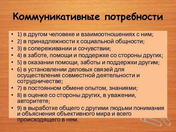 Коммуникативные потребности 1) в другом человеке и взаимоотношениях с ним; 2) в