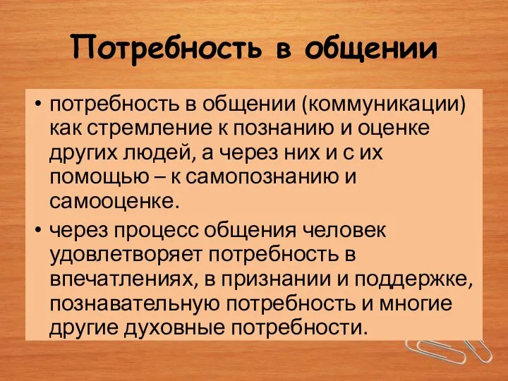 Потребность в общении потребность в общении (коммуникации) как стремление к познанию и