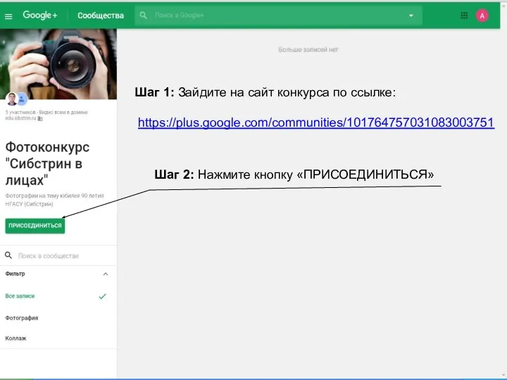 Шаг 1: Зайдите на сайт конкурса по ссылке: https://plus.google.com/communities/101764757031083003751 Шаг 2: Нажмите кнопку «ПРИСОЕДИНИТЬСЯ»