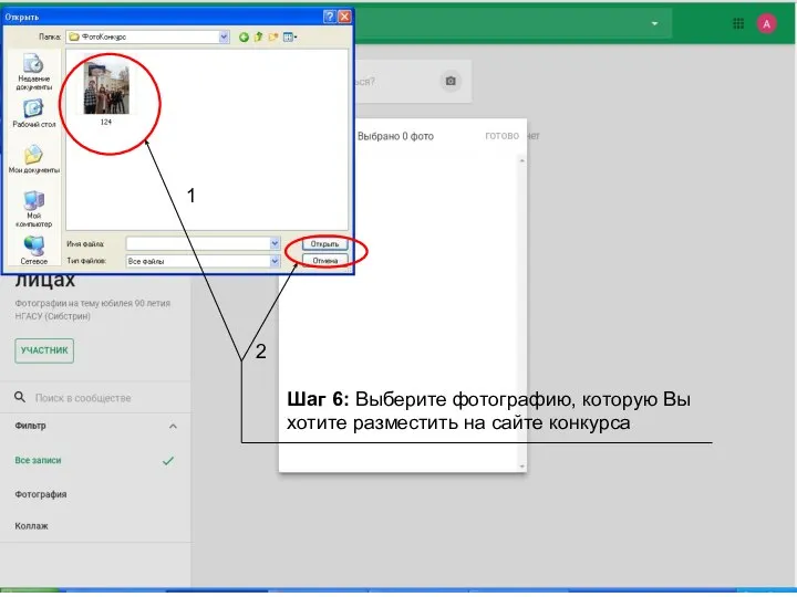 Шаг 6: Выберите фотографию, которую Вы хотите разместить на сайте конкурса 1 2