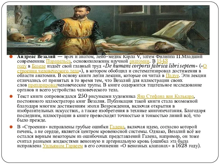 Андре́ас Веза́лий — врач и анатом, лейб-медик Карла V, затем Филиппа II.Младший