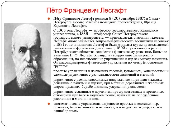 Пётр Францевич Лесгафт Пётр Францевич Лесгафт родился 8 (20) сентября 1837) в