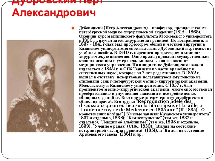 Дубовицкий (Петр Александрович) - профессор, президент санкт-петербургской медико-хирургической академии (1815 - 1868).