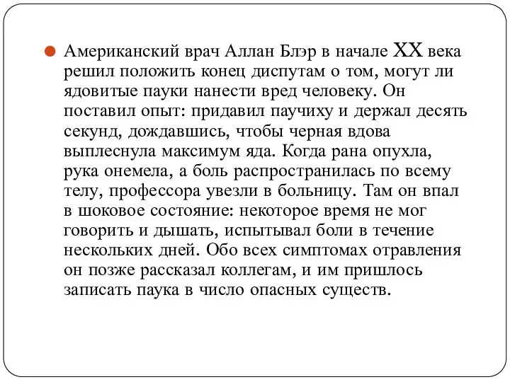 Американский врач Аллан Блэр в начале XX века решил положить конец диспутам