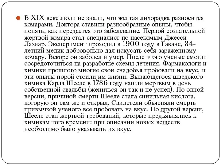 В XIX веке люди не знали, что желтая лихорадка разносится комарами. Доктора