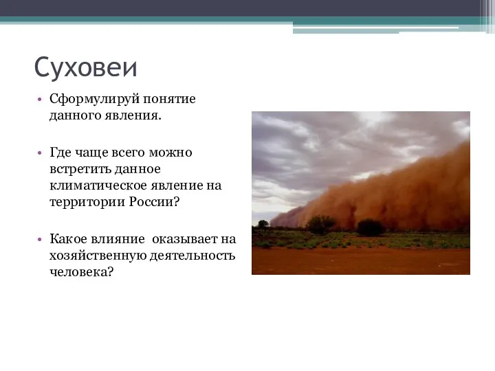 Суховеи Сформулируй понятие данного явления. Где чаще всего можно встретить данное климатическое