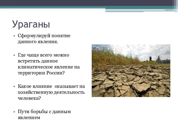 Ураганы Сформулируй понятие данного явления. Где чаще всего можно встретить данное климатическое