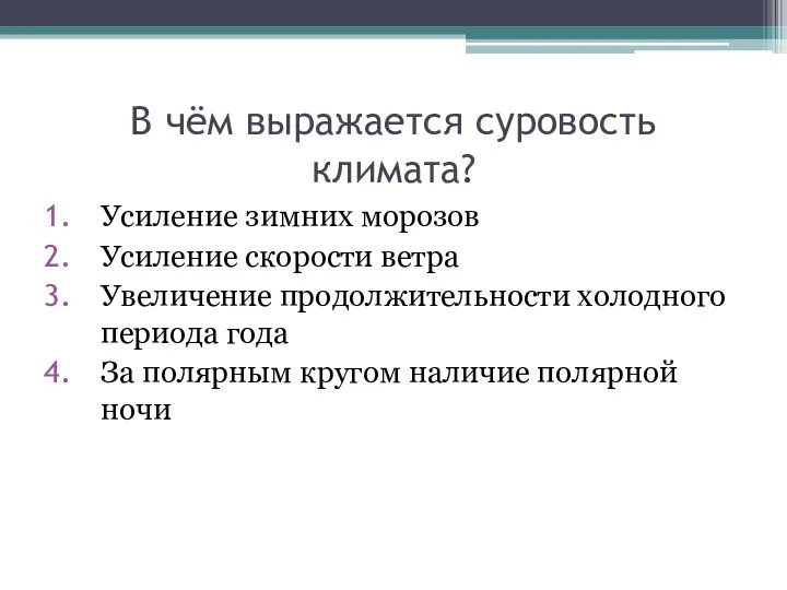 В чём выражается суровость климата? Усиление зимних морозов Усиление скорости ветра Увеличение