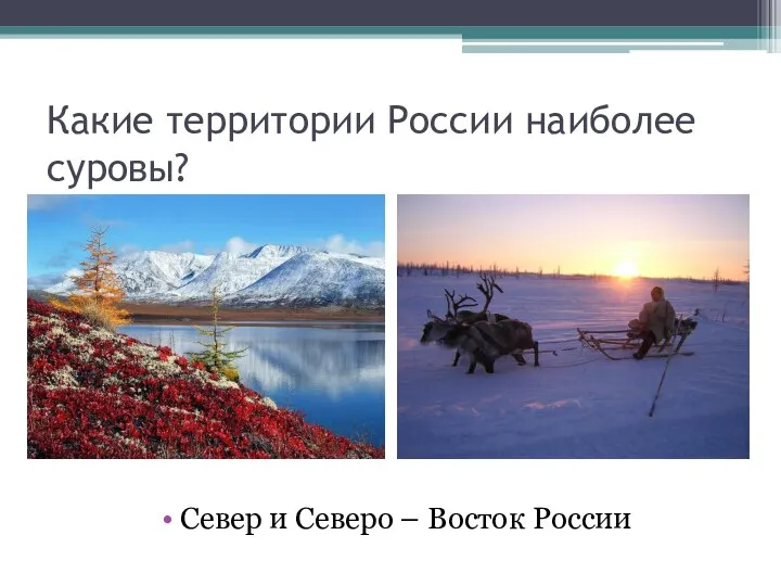 Какие территории России наиболее суровы? Север и Северо – Восток России