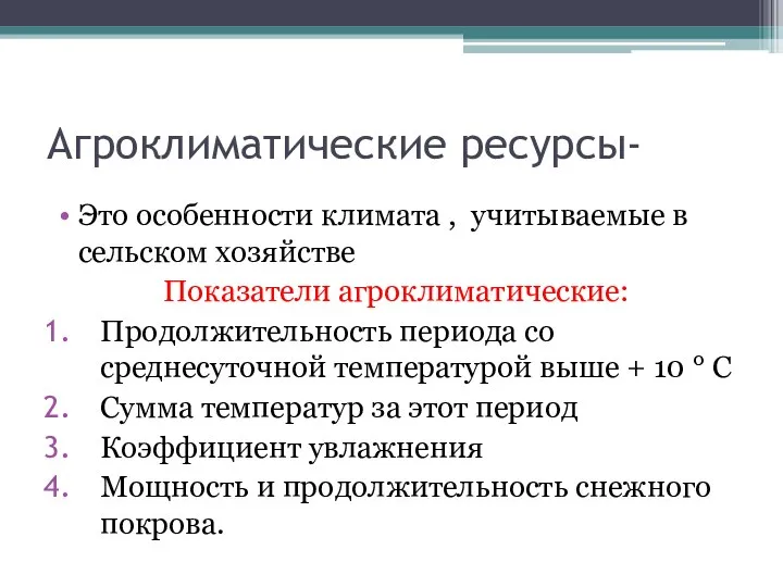 Агроклиматические ресурсы- Это особенности климата , учитываемые в сельском хозяйстве Показатели агроклиматические: