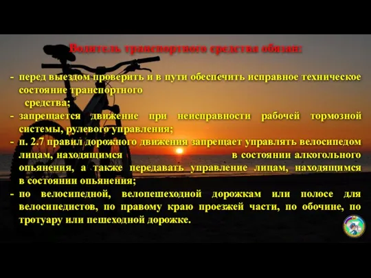 Водитель транспортного средства обязан: перед выездом проверить и в пути обеспечить исправное